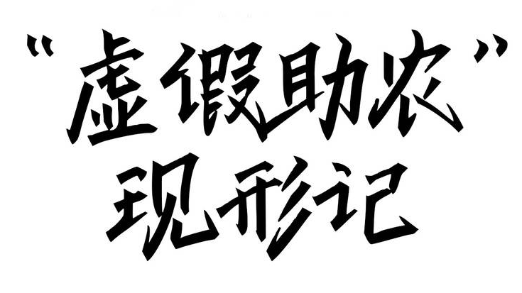 凉山举报辟谣“斩谣记”｜“虚假助农”现形记