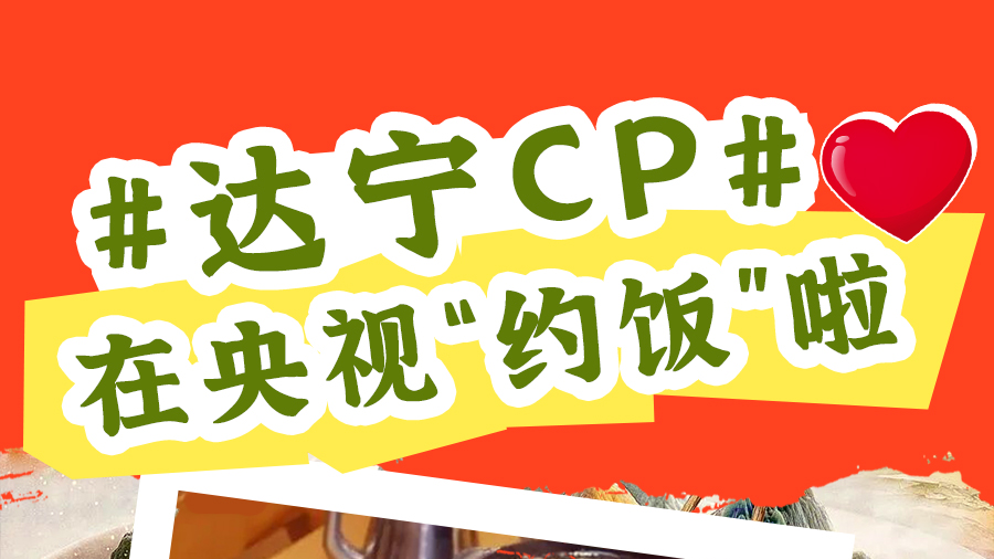 海报｜“达宁CP”将在央视“约饭”，1月17日 一起锁定CCTV-1《三餐四季》
