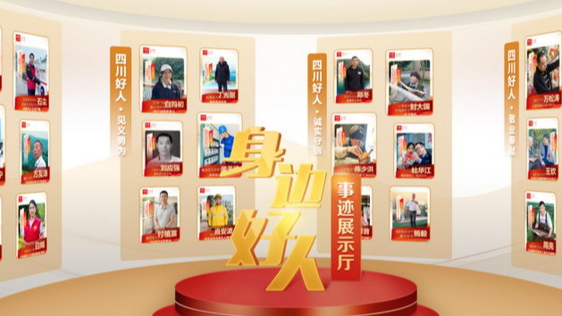 2025年第二次“四川好人榜”发布 40人（组）先进典型传递文明力量