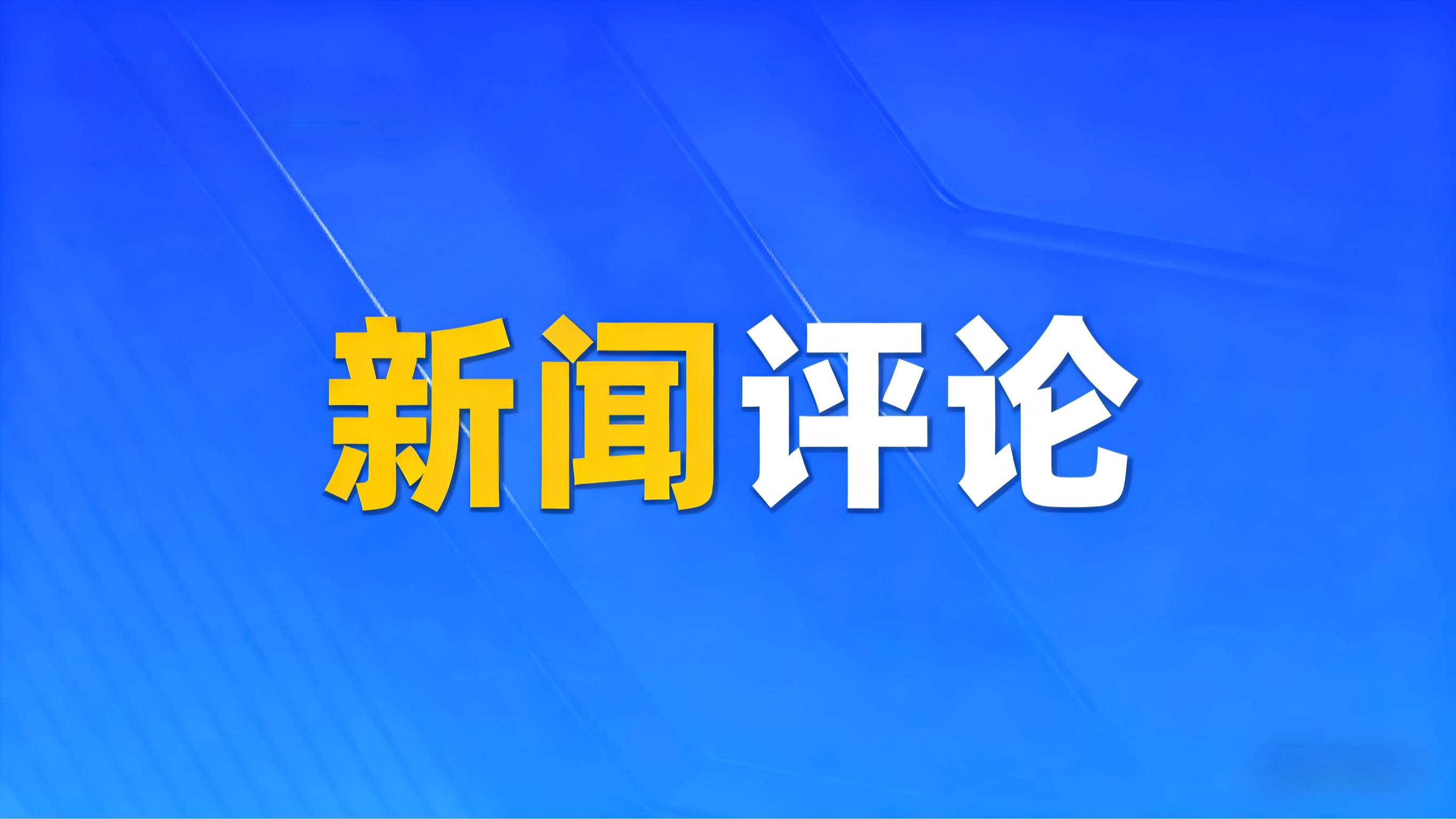 评论丨不切实际要成绩，只会催生形式主义