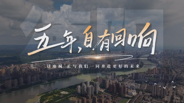 微视频丨五年，自有回响：300秒看非凡“十四五”德阳答卷