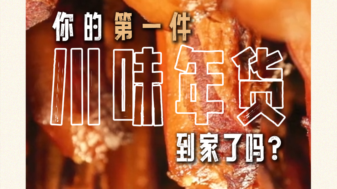 2026第①口川味已签收，这波年味操作绝了