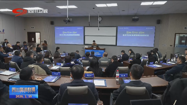 四川：高端智力为中小企业“充电”