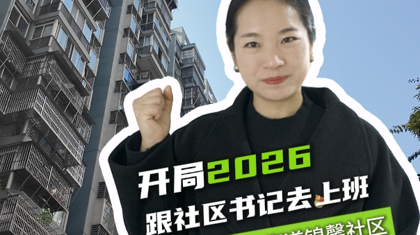 开局2026·跟社区书记去上班Vlog丨成都市锦江区锦馨社区：从“扯皮”到“拉手”，一起去看“真香”现场