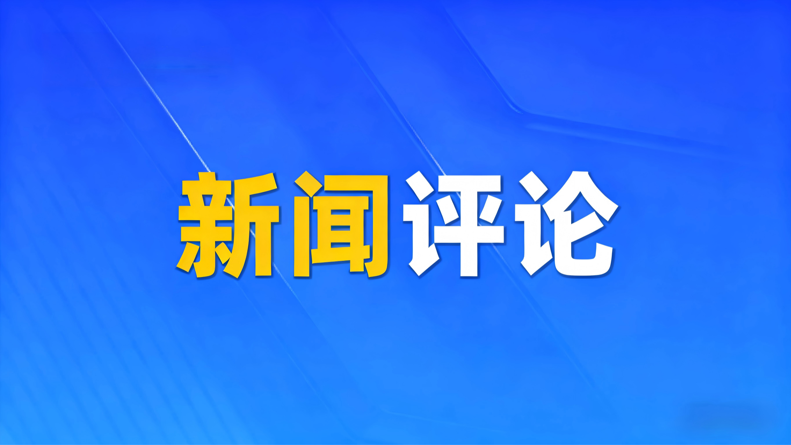  向中国足协说“不” 草根足球不需要“爹”