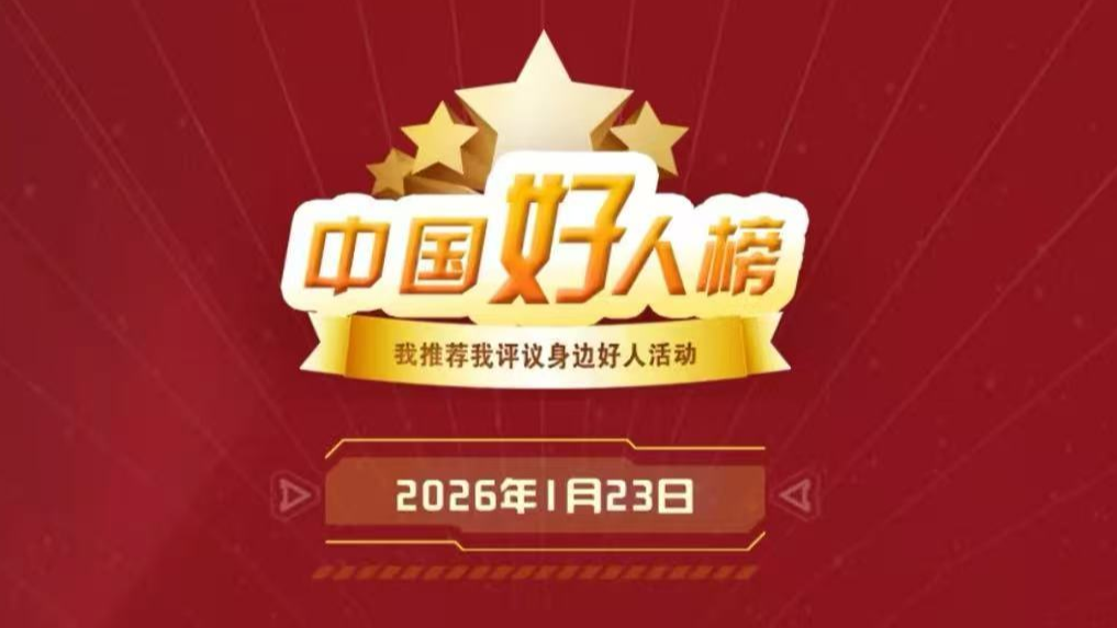 成都两人上榜！“中国好人榜”发布