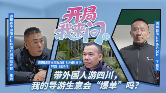 带外国人游四川，我的导游生意会“爆单”吗？