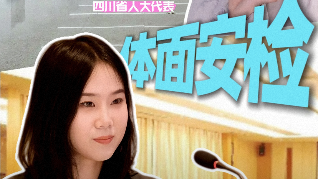 民生“问答对”@代表委员丨牛钰：我想让残障朋友“体面地安检”