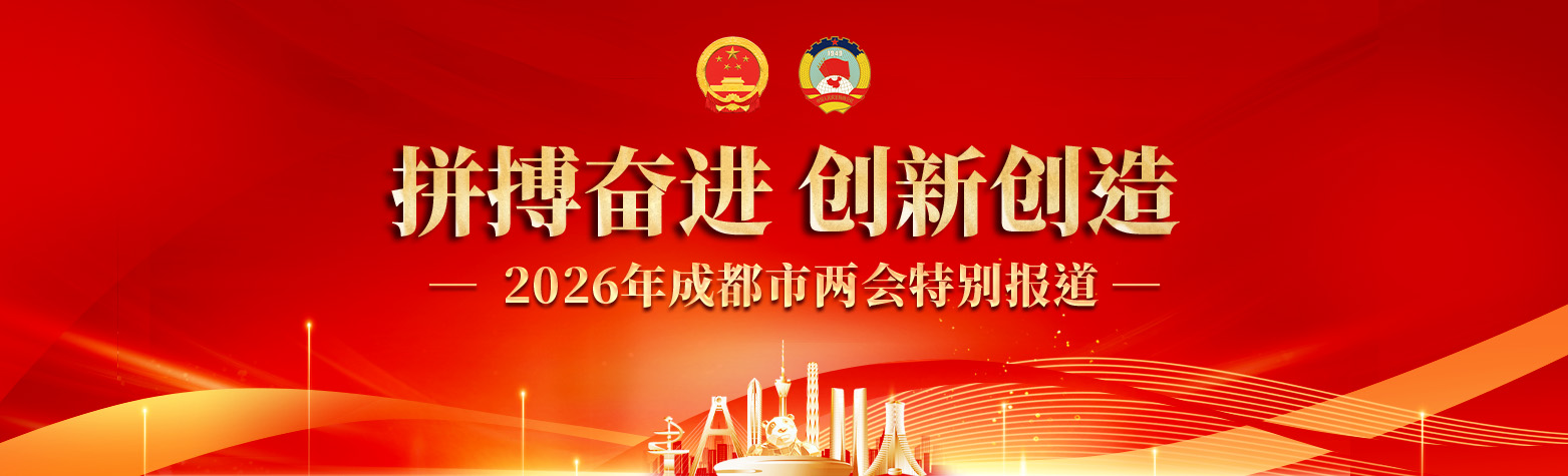 2026年成都市两会特别报道