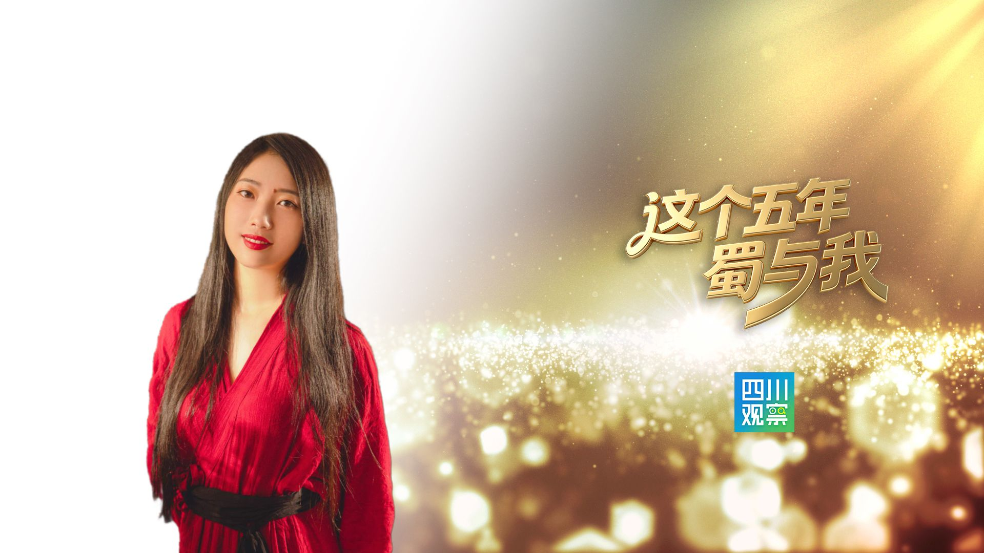 这个五年“蜀”与我丨从护士到非遗传承人再到“馆长”！她又要“搞事情”啦