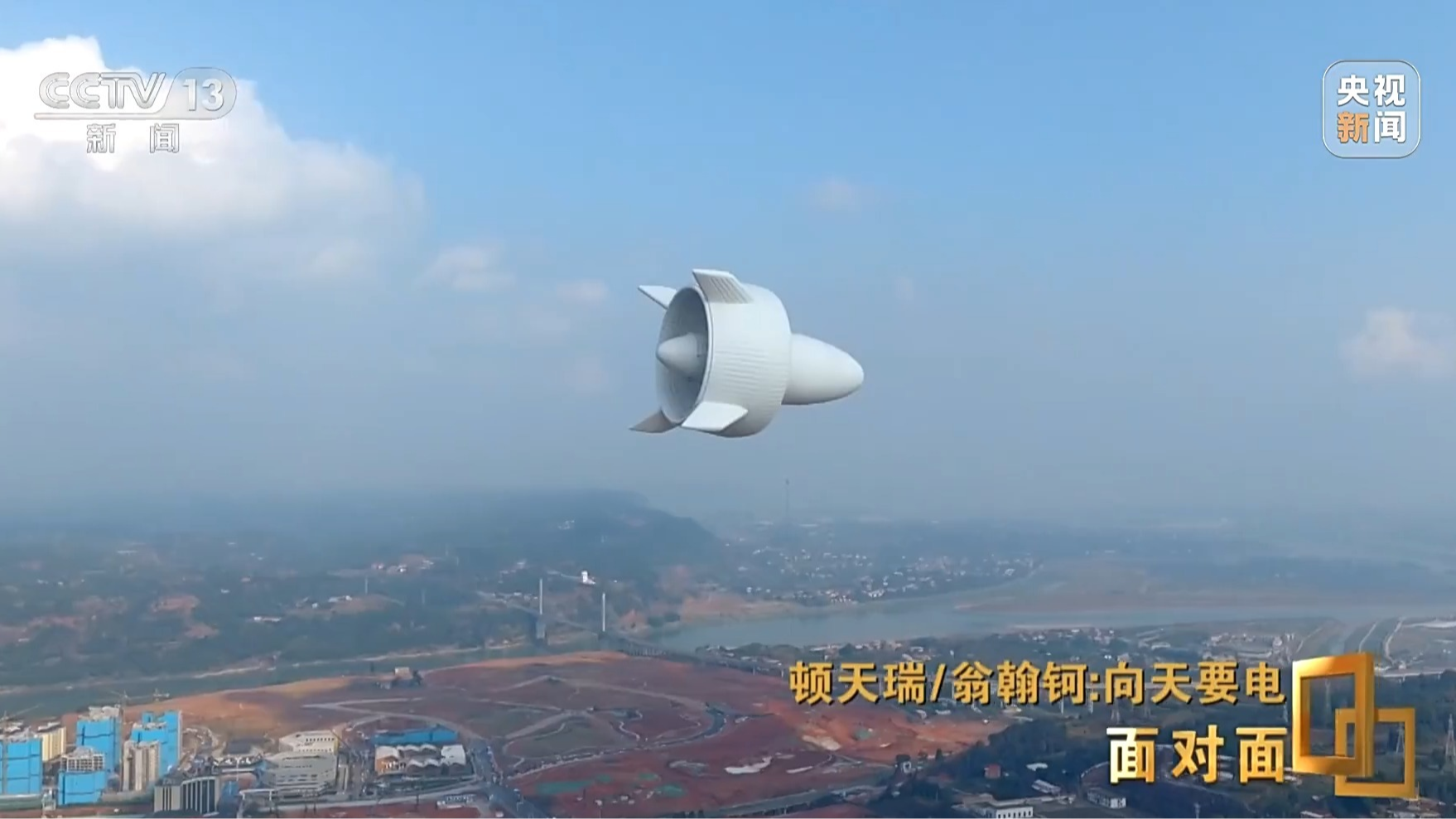 央媒看四川丨中国高空风电新突破！95后在两千米高空架起移动“充电宝”