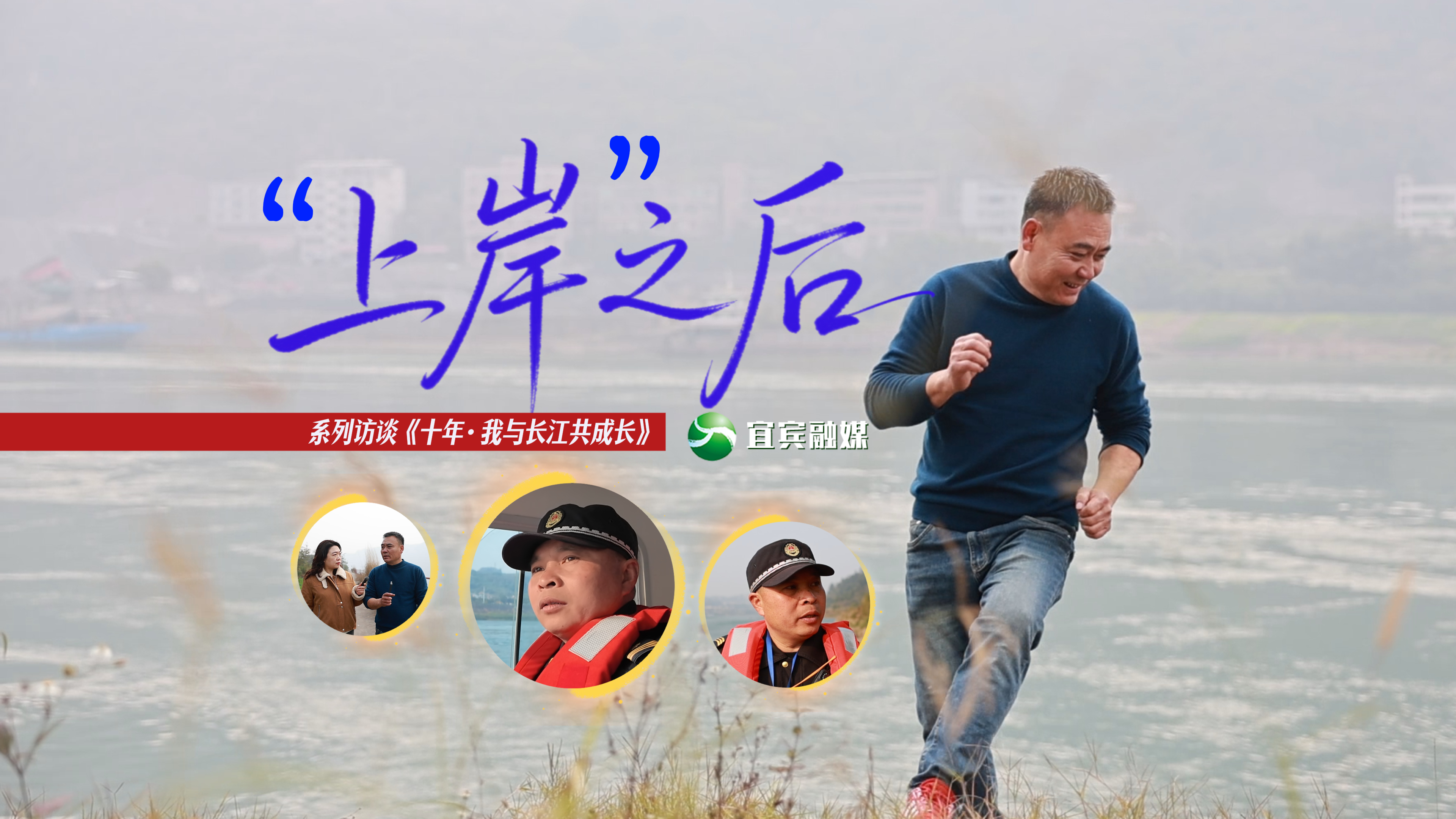 微访谈丨十年·我与长江共成长：“上岸”之后