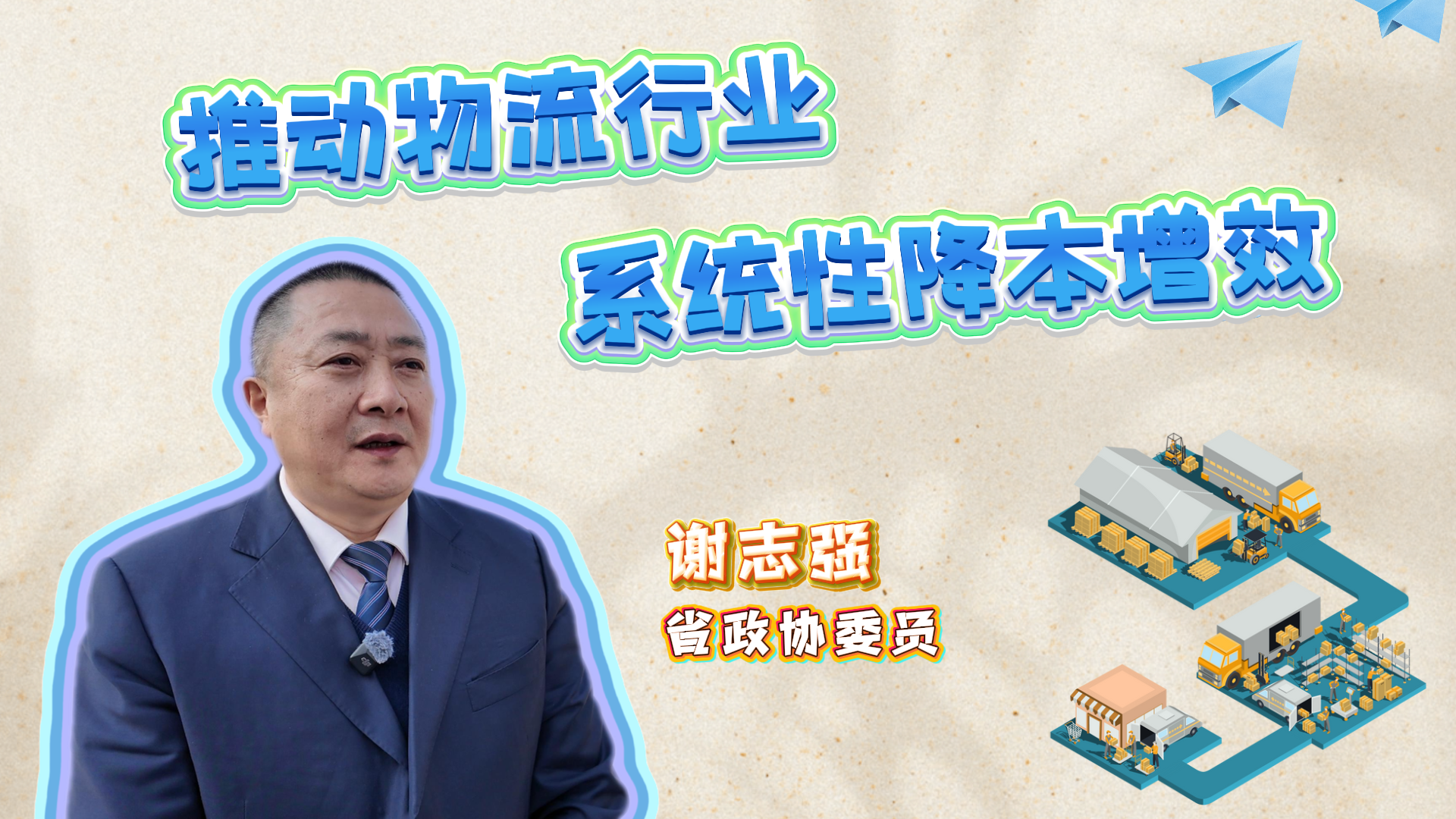 我从基层来丨四川省政协委员谢志强：推动物流行业系统性降本增效 