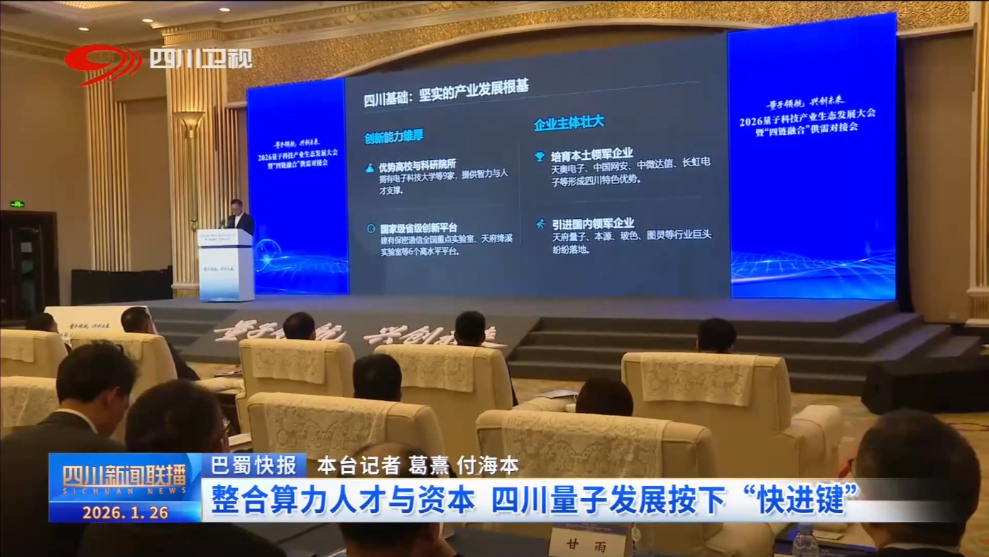 整合算力人才资本 四川量子发展按下“快进键”