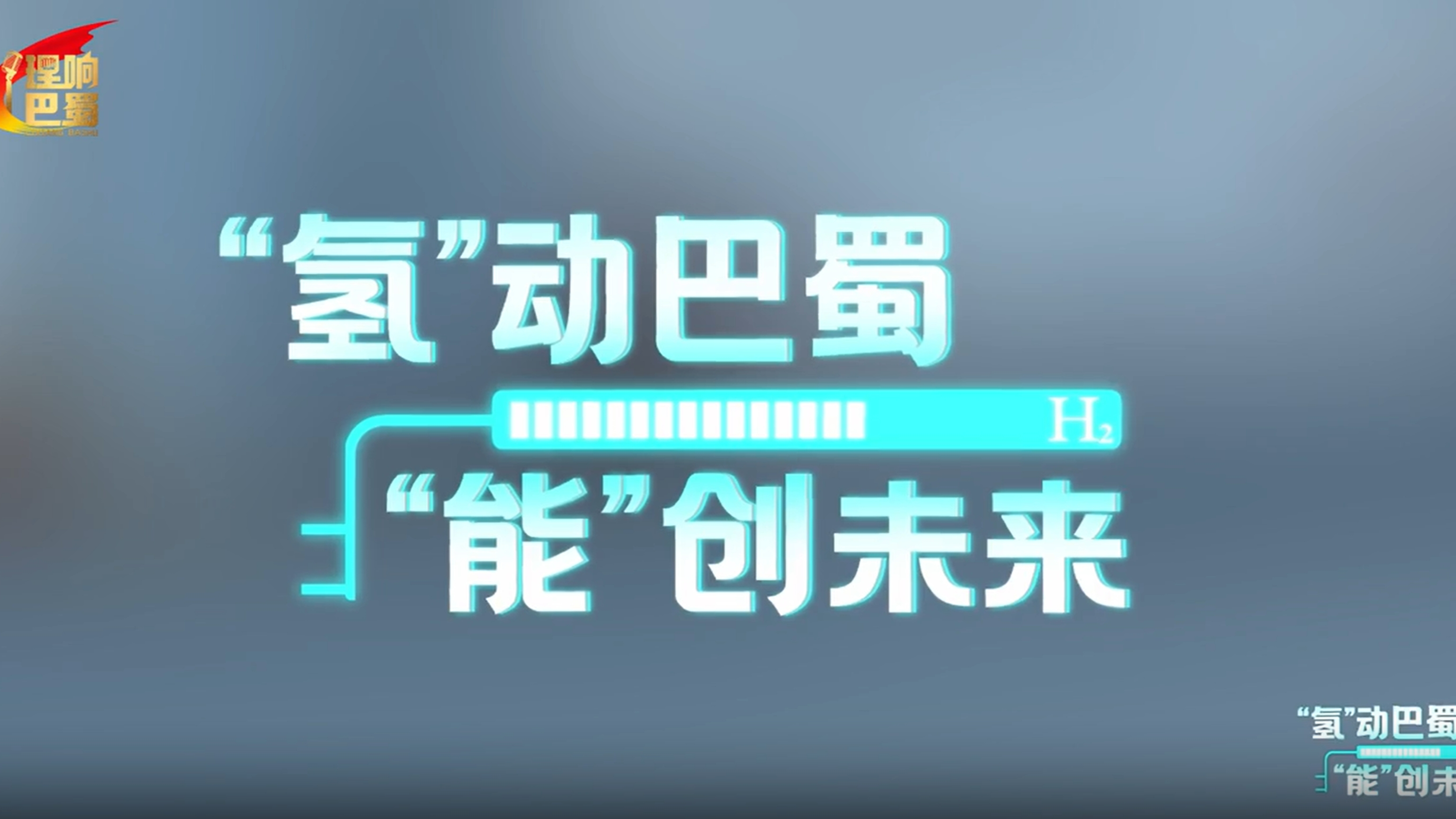 理响巴蜀丨“氢”动巴蜀 “能”创未来