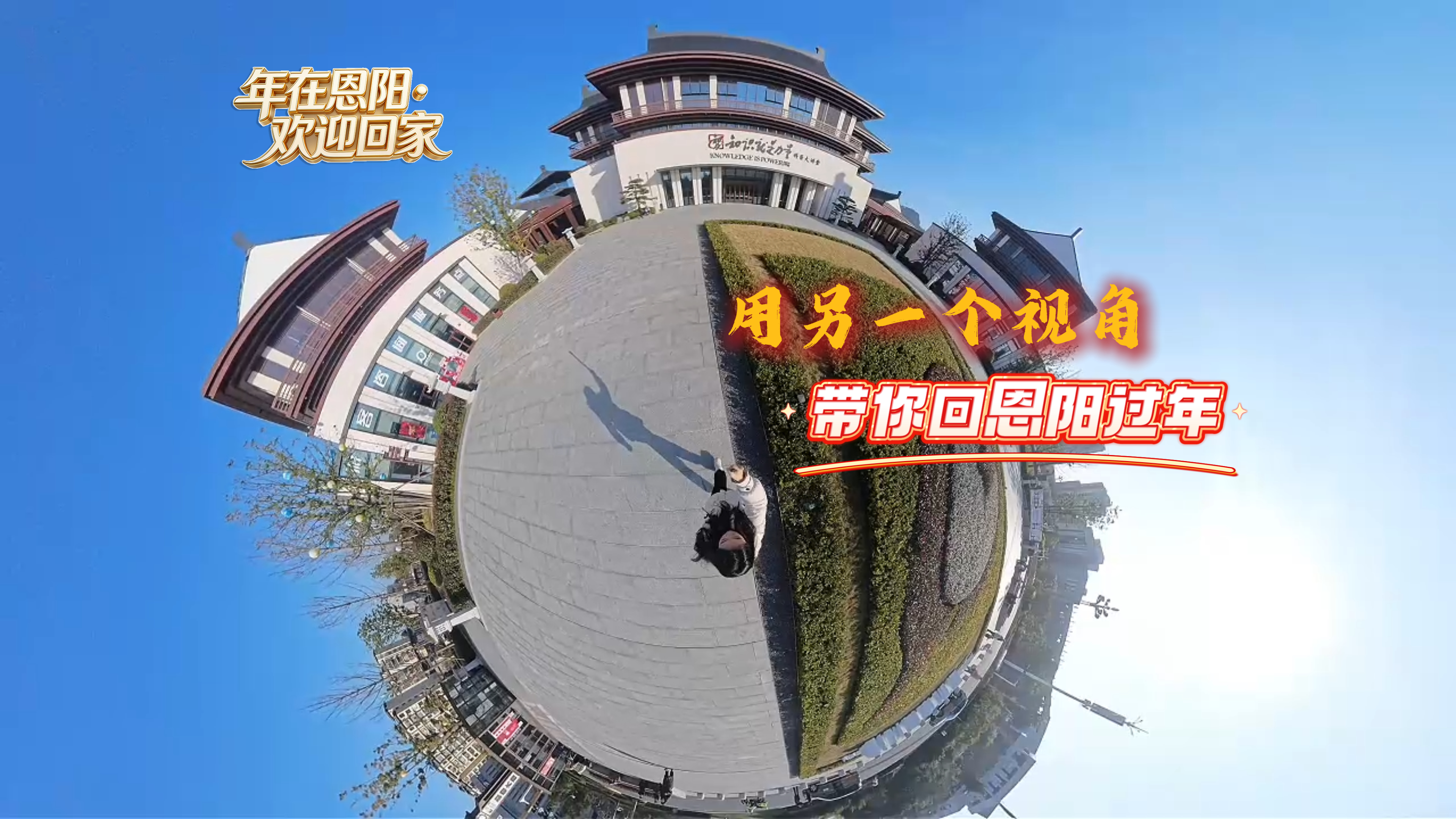 微视频丨用另一个视角解锁恩阳新玩法，带你重拾家乡乐趣 