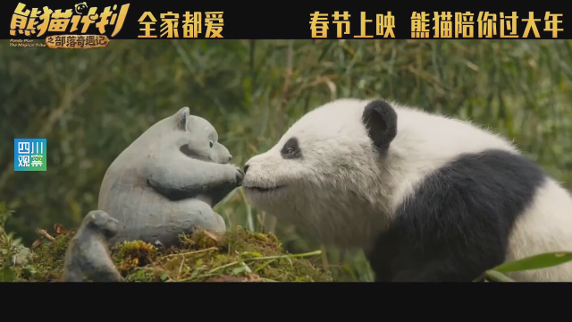 成龙、马丽领衔，“四川造”合家欢影片《熊猫计划之部落奇遇记》定档春节档 