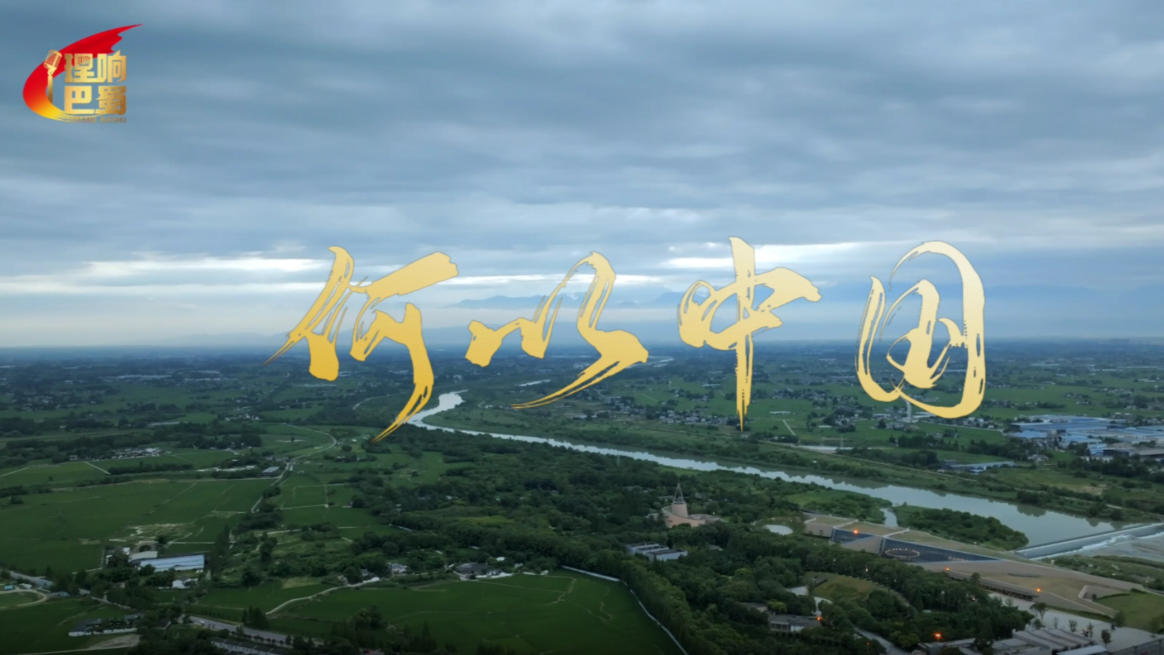 理响巴蜀丨何以中国