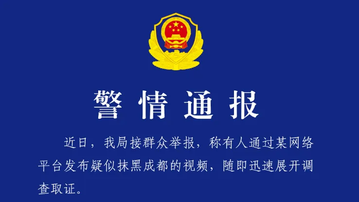 成都这几则通报有何深意？