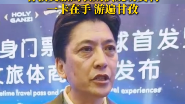 甘孜文旅局长现场安利：300余元终身畅游14个知名景区