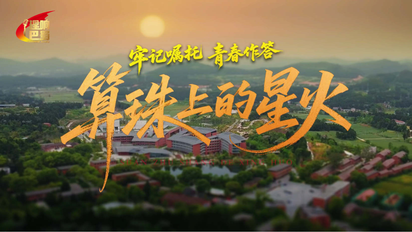 理响巴蜀丨算珠上的星火