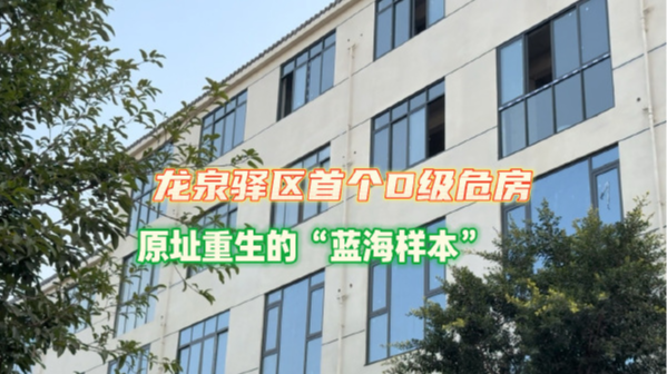 成都龙泉驿：从“忧居”到“优居” D级危房原址“重生”
