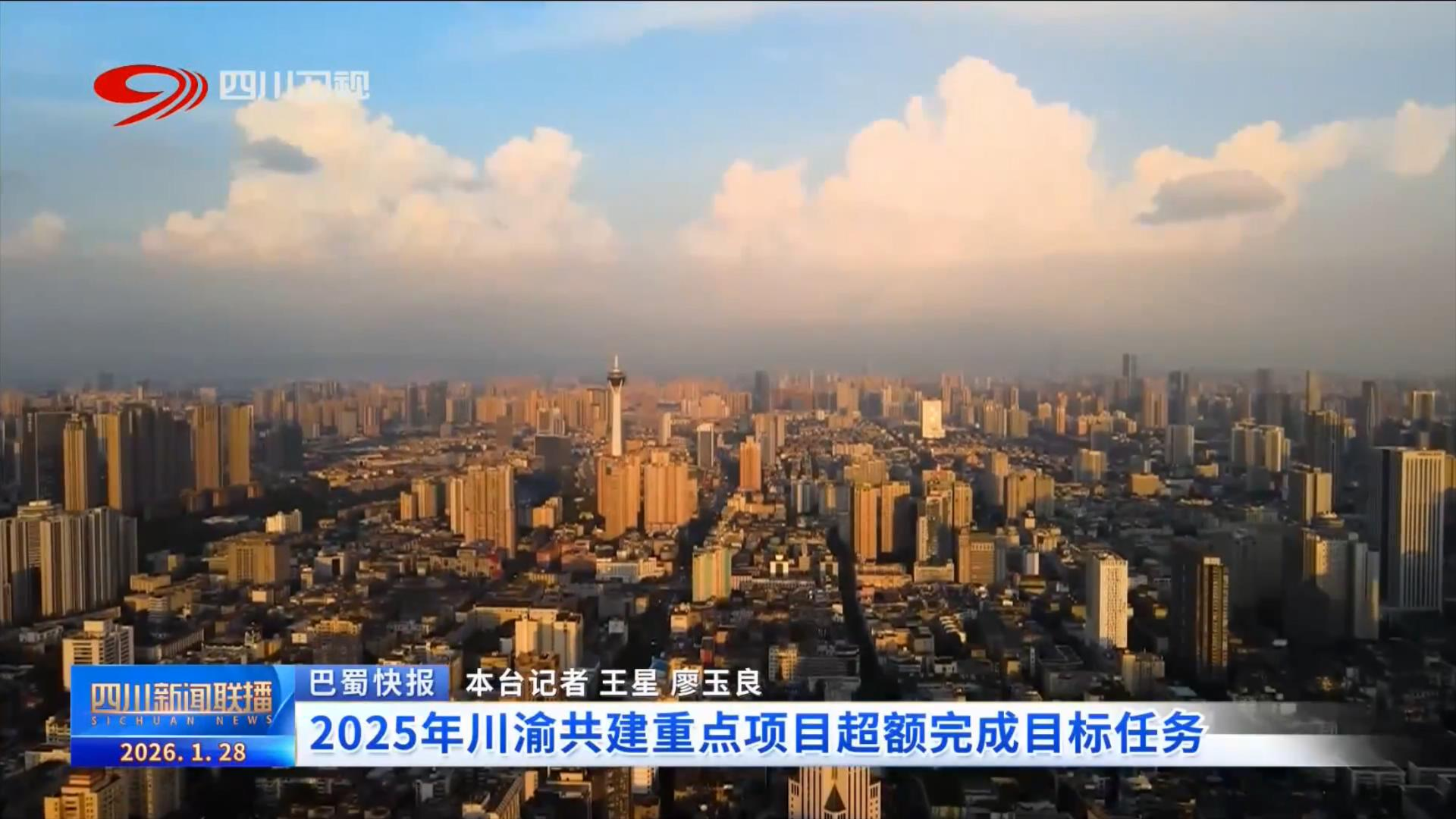 2025年川渝共建重点项目超额完成目标任务