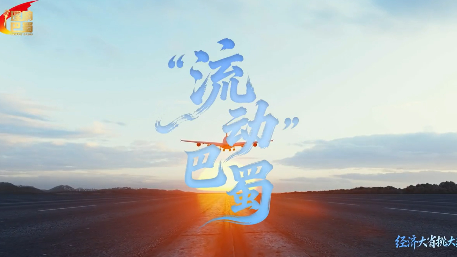 理响巴蜀丨“流动”巴蜀