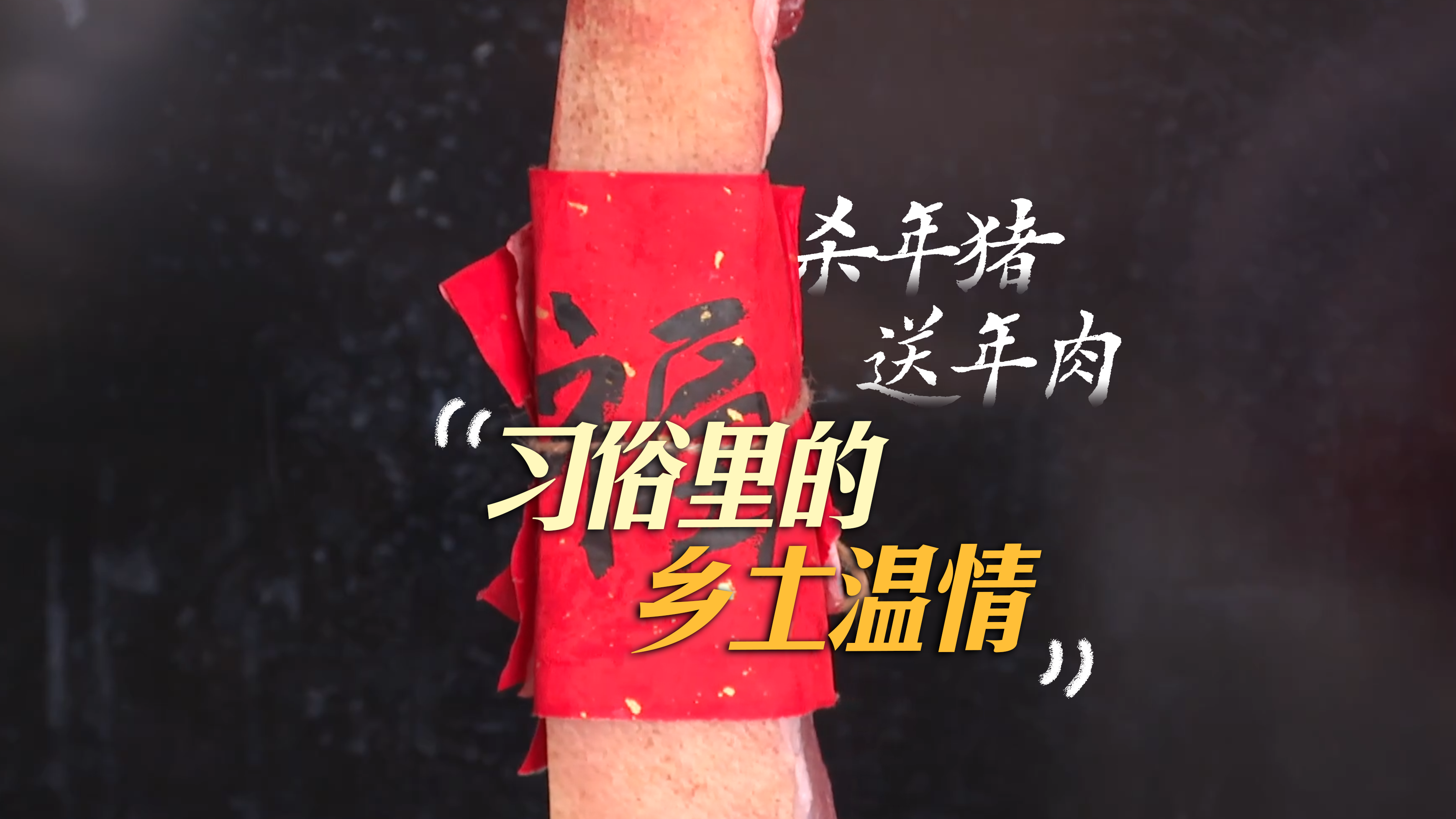 达州渠县：杀年猪送年肉！习俗里的乡土温情