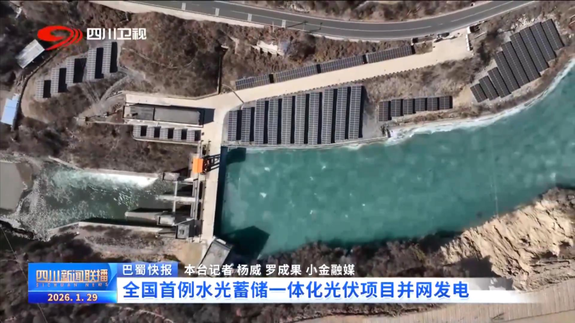 全国首例水光蓄储一体化光伏项目并网发电