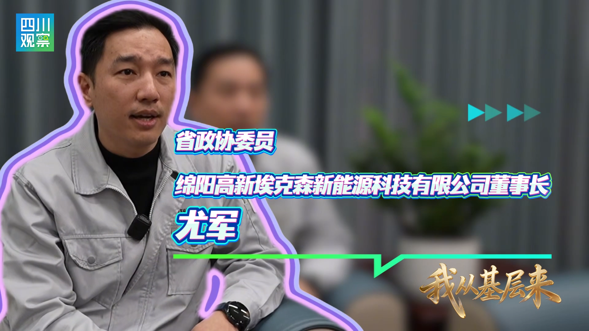 我从基层来丨四川省政协委员尤军：为低空经济“充电”蓄能