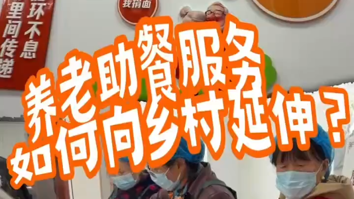 民生“问答对”@代表委员丨刘春香：让乡村留守老人从“孤独地吃”变成“热闹地生活”