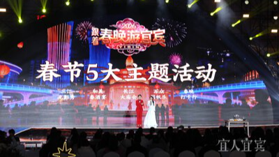 春晚流量撬动长江首城 宜宾发布“全景式”文旅攻略