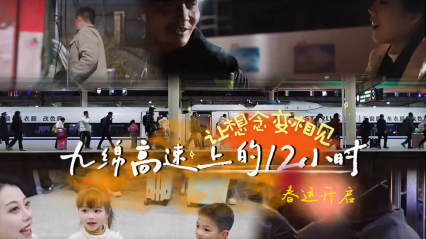 新春走基层丨春运开启，让想念变相见！记录九绵高速上的12小时→