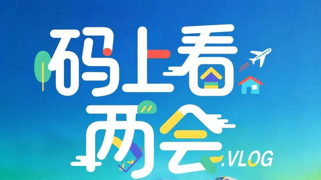 四川进入“两会时间”，这些热点受关注｜码上看两会·vlog