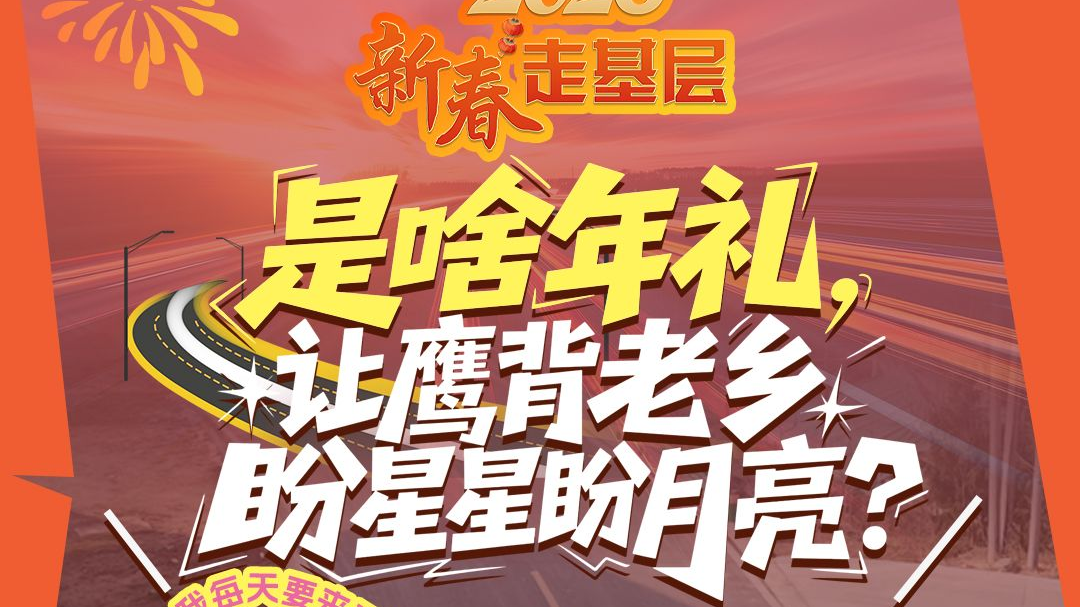 新春走基层丨是啥年礼，让鹰背老乡盼星星盼月亮？