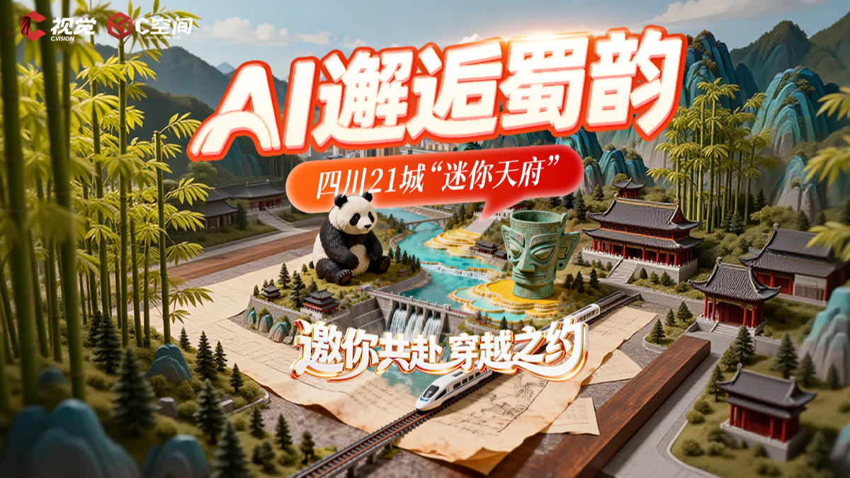 AI邂逅蜀韵 四川21城邀你共赴“迷你天府”穿越之约