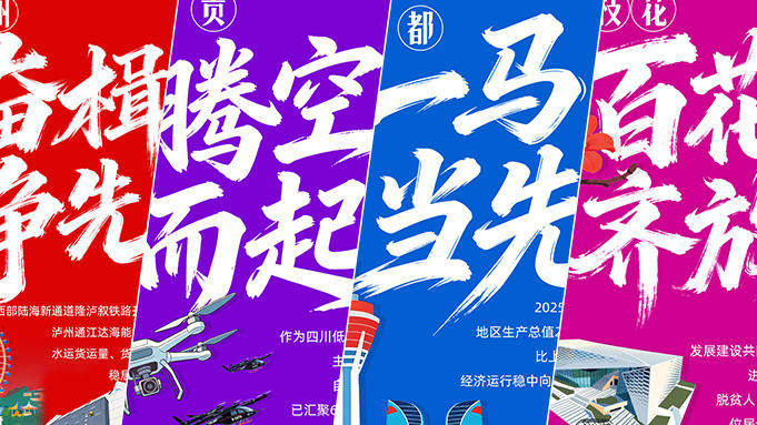 海报丨拼、冲、闯！这就是韧性四川的21种姿态