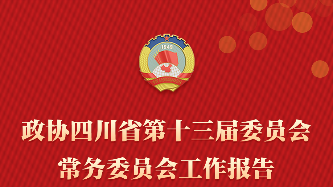 一图读懂丨政协四川省第十三届委员会常务委员会工作报告