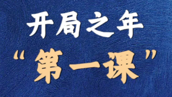 开局之年“第一课”，如何深学细悟总书记的要求？