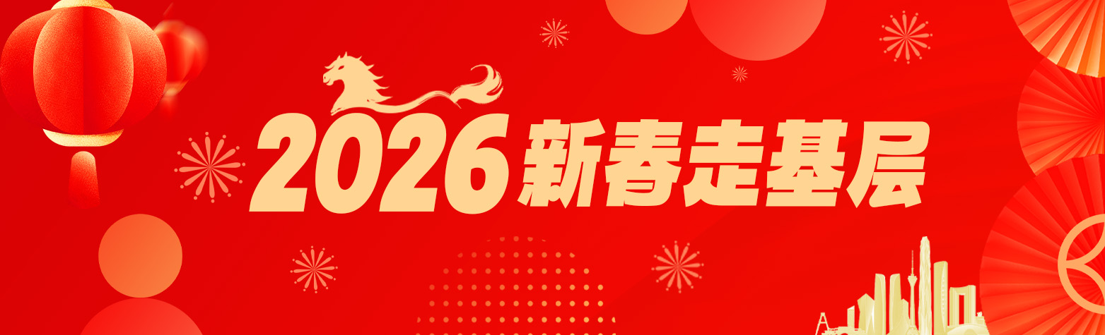 2026新春走基层