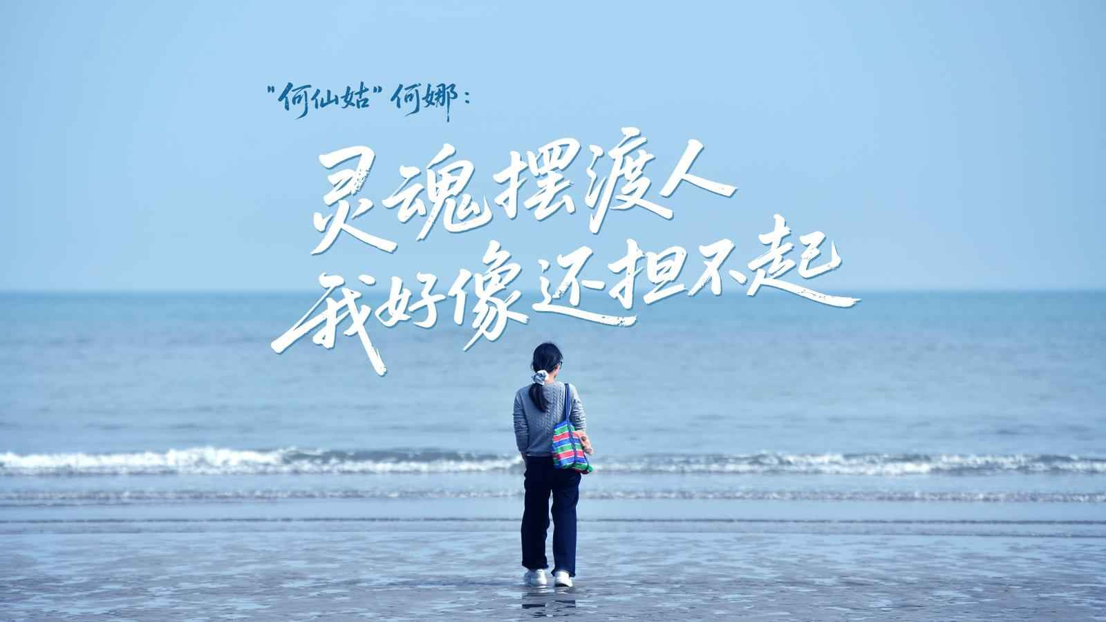 “何仙姑”何娜：灵魂摆渡人，我好像还担不起