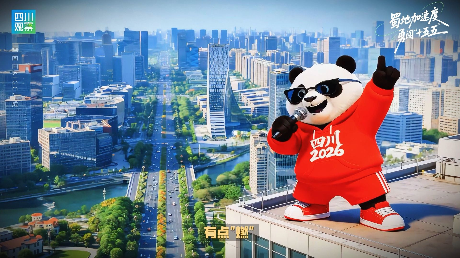 超燃rap丨蜀地加速度，勇闯“十五五”！