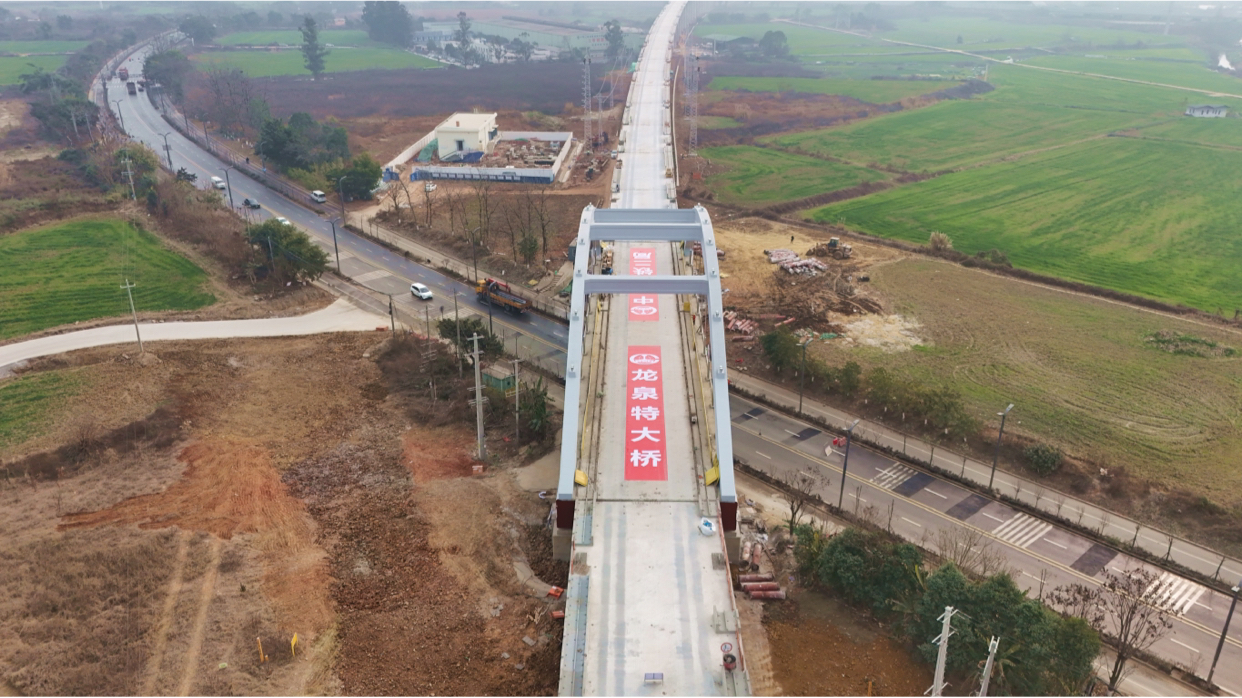 新春走基层｜攻坚 6000 吨 “巨梁”！龙泉特大桥顺利贯通
