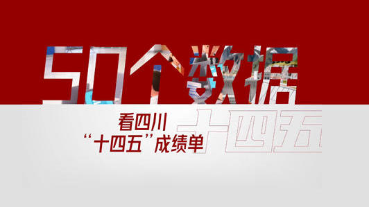 微视频丨50个数据带你看四川“十四五”成绩单