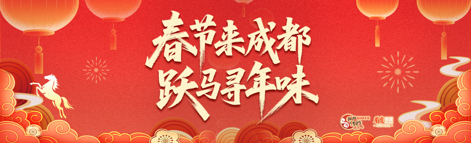 春节来成都 跃马寻年味