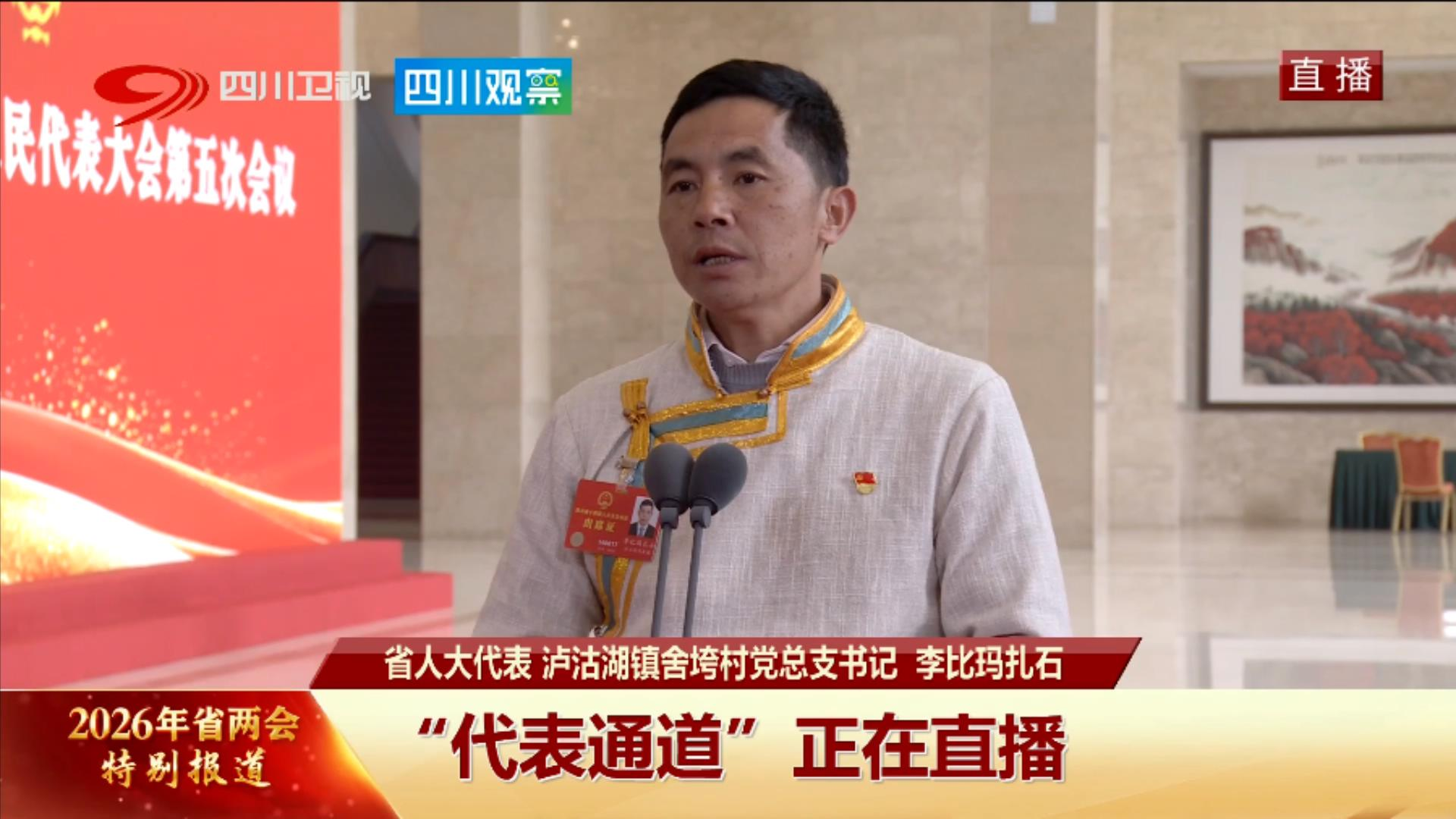 代表通道丨李比玛扎石代表：守护泸沽湖，走好“农文旅”