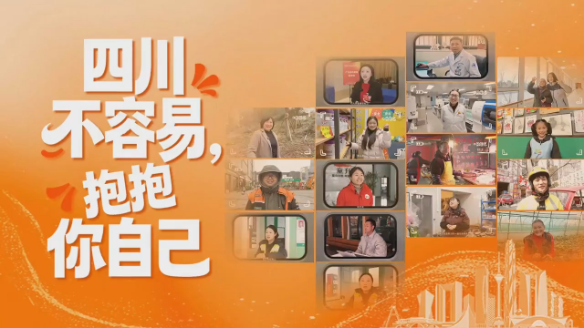 四川不容易，抱抱你自己！