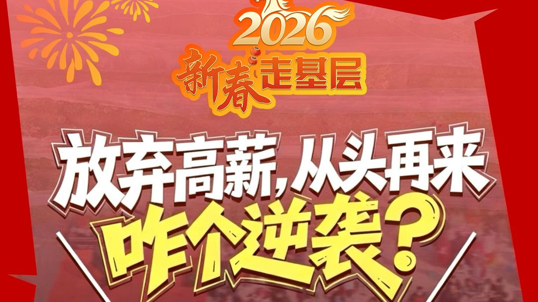 新春走基层丨打赢“逆风局”，这个村是专业的！