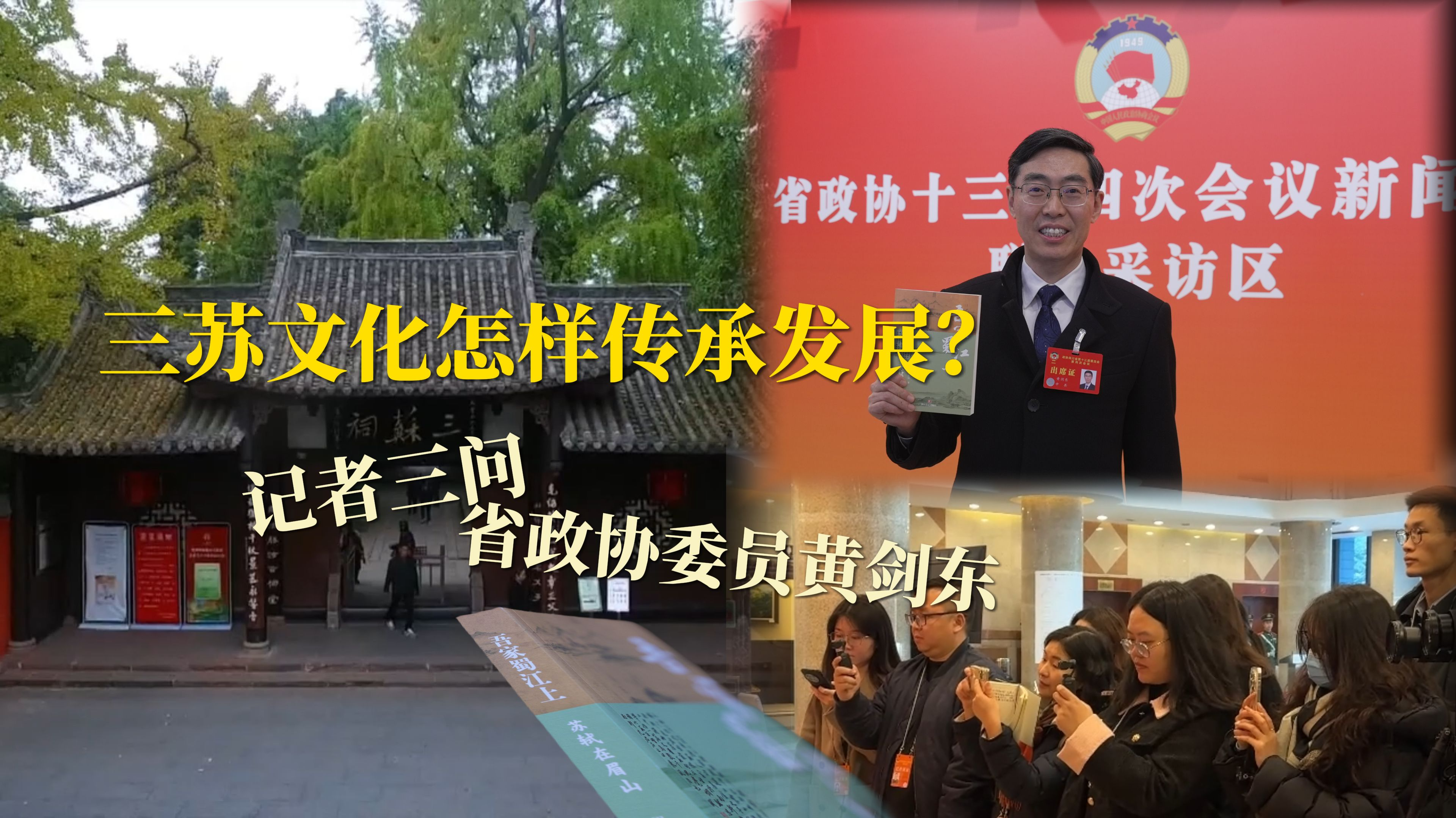 三苏文化怎样传承发展？记者三问省政协委员黄剑东